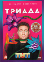 Изображение товара Триада 1,2 Сезоны (32 серии)