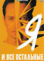 Изображение товара Я и все остальные 1 Сезон (6 серий)
