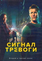 Изображение товара Сигнал тревоги 2,3 Сезон (20 серий) (4DVD)