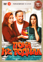 Изображение товара Пока не родила (Суррогатная мать) (16 серий)