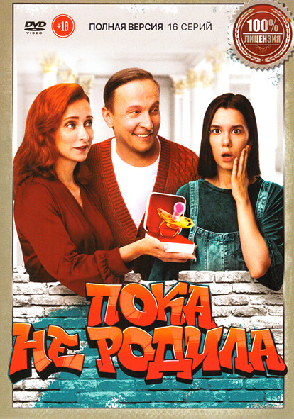 Пока не родила (Суррогатная мать) (16 серий) на DVD