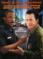 Изображение товара Шоу начинается