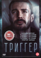 Изображение товара Триггер 3 Сезона (40 серий) / Триггер Фильм