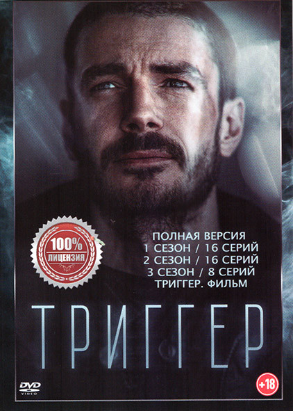 Триггер 3 Сезона (40 серий) / Триггер Фильм на DVD Триггер 3 Сезона (40 серий) / Триггер Фильм на DVD