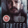 Триггер 3 Сезона (40 серий) / Триггер Фильм на DVD Триггер 3 Сезона (40 серий) / Триггер Фильм на DVD