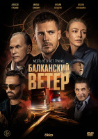 Изображение товара Балканский ветер (10 серий) (2DVD)*