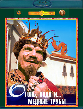 Огонь вода и медные трубы (Blu-ray)* на Blu-ray Огонь вода и медные трубы (Blu-ray)* на Blu-ray