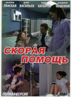 Изображение товара Скорая помощь (16 серий)
