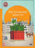 Изображение товара Застрявшие вместе*
