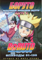 Изображение товара Боруто Следующее поколение Наруто (Боруто Новое Поколение) 5 Часть (81-100 серий) (2 DVD)