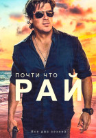 Изображение товара Почти что рай 1,2 Сезон (20 серий) (4DVD)