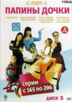 Изображение товара Папины дочки (165-206 серии) (2DVD)