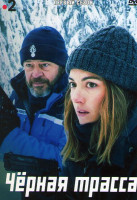 Изображение товара Черная трасса 1 Сезон (6 серий)