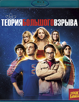 Теория большого взрыва 7 Сезон (24 серии) (Blu-ray)* на Blu-ray Теория большого взрыва 7 Сезон (24 серии) (Blu-ray)* на Blu-ray