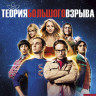 Теория большого взрыва 7 Сезон (24 серии) (Blu-ray)* на Blu-ray Теория большого взрыва 7 Сезон (24 серии) (Blu-ray)* на Blu-ray