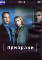 Изображение товара Призраки 1,2 Сезоны (3DVD)