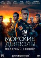 Изображение товара Морские дьяволы Полярный конвой (24 серии)(2DVD)*