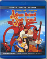 Изображение товара Добрыня Никитич и Змей Горыныч (Blu-ray)*