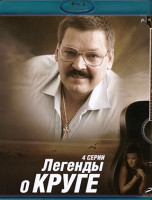 Изображение товара Легенды о круге (4 серии) (Blu-ray)*