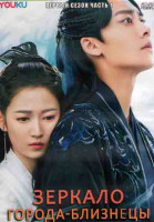 Изображение товара Зеркало города близнецы 1 Сезон 1 Часть (21 серия) (3DVD)