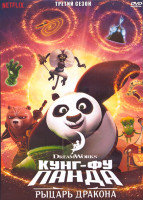 Изображение товара Кунг Фу Панда Рыцарь дракона 3 Сезон (19 серий) (2 DVD)