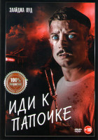 Изображение товара Иди к папочке