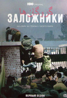 Изображение товара Заложники 1 Сезон (4 серии)
