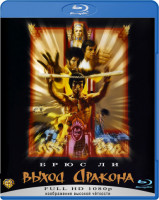 Изображение товара Выход дракона (Blu-ray)*