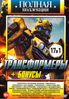 Изображение товара Трансформеры (Трансформеры Восхождение Звероботов / Трансформеры / Трансформеры 2 Месть падших / Трансформеры 3 Темная сторона луны / Трансформеры 4 Э