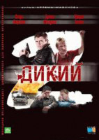 Изображение товара Дикий 2 1 Том (16 серий)