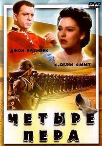 Четыре пера на DVD