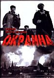 Изображение товара Окраина (DVD на заказ)