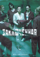 Изображение товара Заключенная 3 Сезона (23 серии) (4DVD)