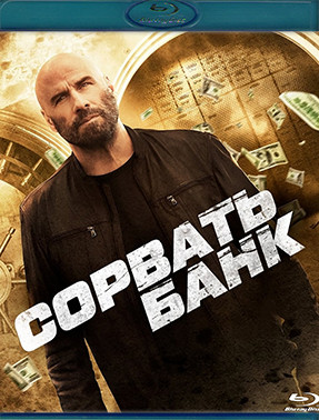 Сорвать банк (Blu-ray)* на Blu-ray