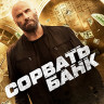 Сорвать банк (Blu-ray)* на Blu-ray