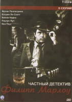 Изображение товара Частный детектив Филип Марлоу (Филип Марлоу Частный детектив) (6 серий)