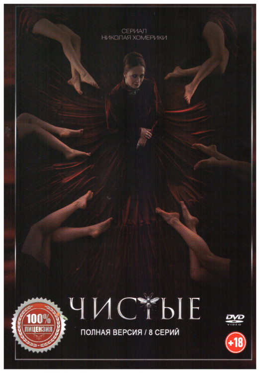 Чистые (8 серий) на DVD