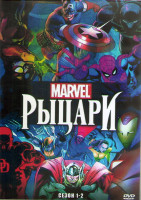 Изображение товара Рыцари Марвел 1,2 Сезон (4 DVD)