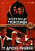 Изображение товара Три тысячи миль до грейслэнда (3000 миль до грейслэнда) \11 друзей оушена