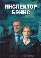 Изображение товара Инспектор Бэнкс 4 Сезона (20 серий) (4DVD)