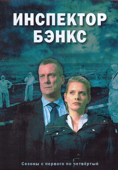 Инспектор Бэнкс 4 Сезона (20 серий) (4DVD) на DVD Инспектор Бэнкс 4 Сезона (20 серий) (4DVD) на DVD