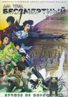 Изображение товара Для тебя бессмертный ТВ2 (20 серий) (2 DVD)