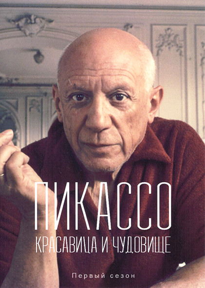 Пикассо Красавица и чудовище 1 Сезон (3 серии) на DVD