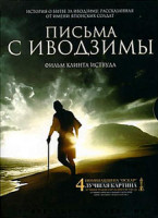 Изображение товара Письма с Иводзимы