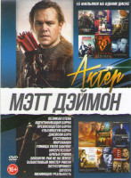 Изображение товара Мэтт Дэймон (Великая стена / Идентификация Борна / Превосходство Борна / Ультиматум Борна / Джейсон Борн / Отступники / Марсианин / Умница Уилл Хантин
