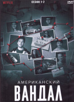 Изображение товара Американский вандал 1,2 Сезон (16 серий) (2DVD)