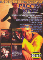 Изображение товара Рассел Кроу (Хозяин морей На краю земли / Игры разума / Доказательство жизни / Нокдаун / Совокупность лжи / Быстрый и мертвый / Гладиатор / Нежность)