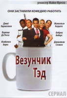 Изображение товара Везунчик Тэд 1 Сезон (13 серий)