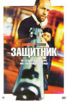 Изображение товара Защитник