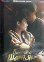 Изображение товара Поэма о Шанъян 1 Сезон 1 Часть (21 серия) (3DVD)